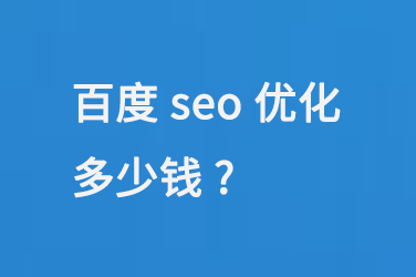 百度seo優(yōu)化多少錢?