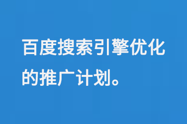 百度搜索引擎優(yōu)化的推廣計(jì)劃