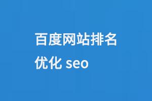 百度網站排名優化seo