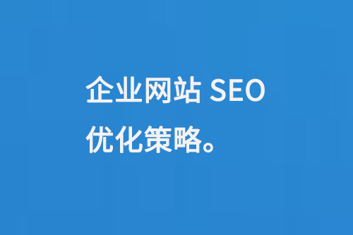 企業(yè)網(wǎng)站SEO優(yōu)化策略多個方面