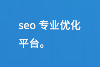 seo專業優化平臺